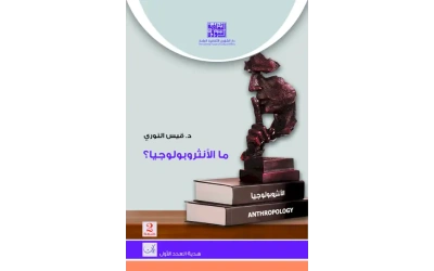 غلاف الانثروبولوجيا